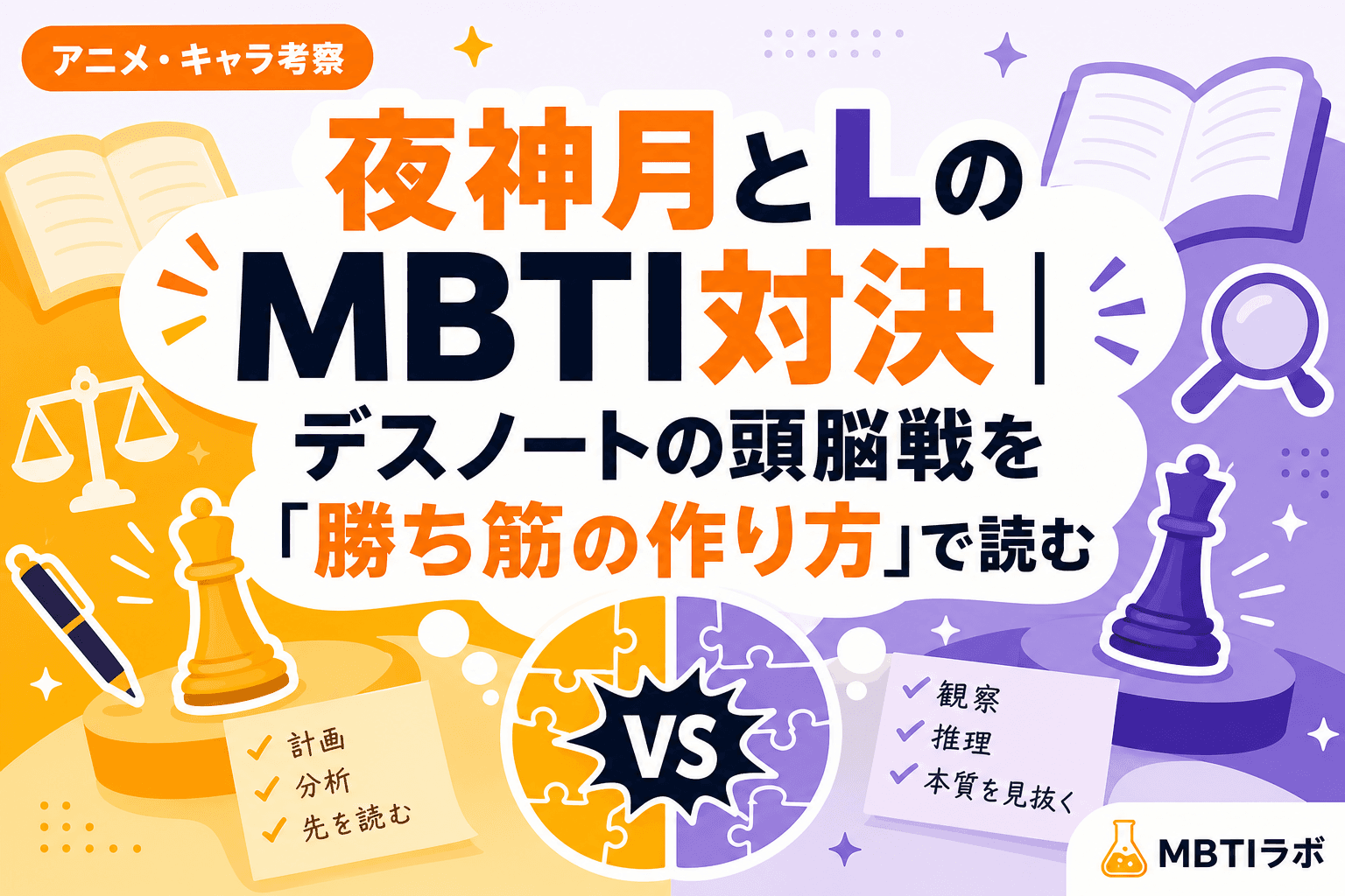 夜神月とLのMBTI対決|デスノートの頭脳戦を「勝ち筋の作り方」で読む
