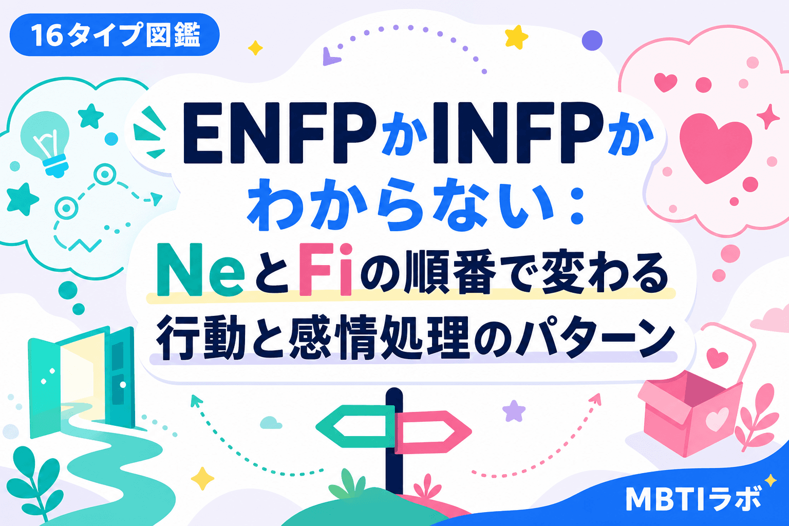 ENFPかINFPかわからない:NeとFiの順番で変わる行動と感情処理のパターン