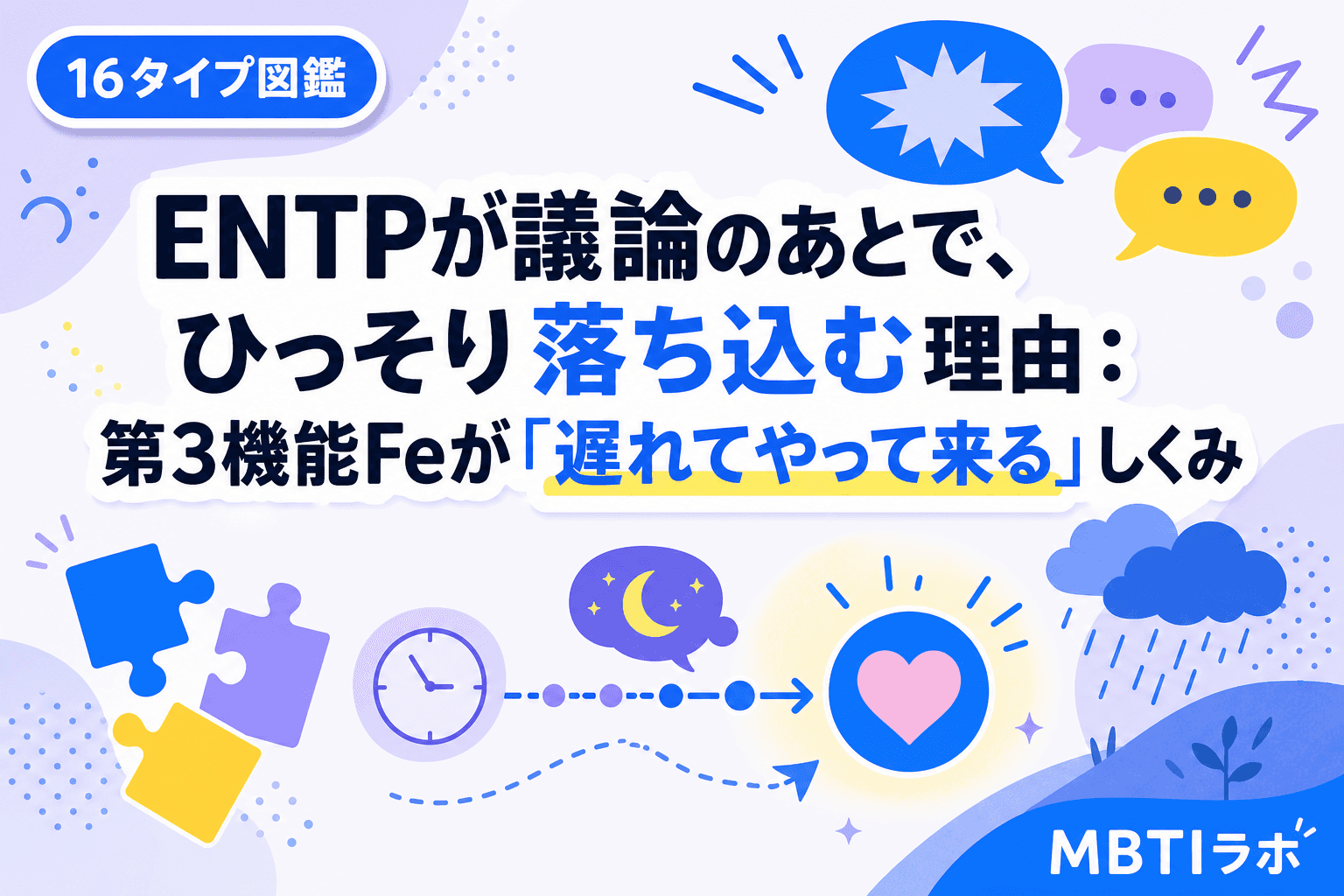 ENTPが議論のあとで、ひっそり落ち込む理由:第3機能Feが「遅れてやって来る」しくみ