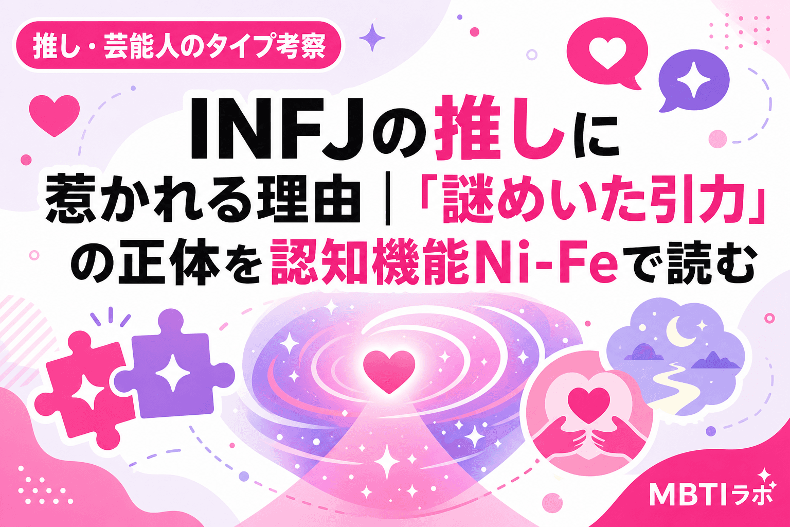 INFJの推しに惹かれる理由|「謎めいた引力」の正体を認知機能Ni-Feで読む