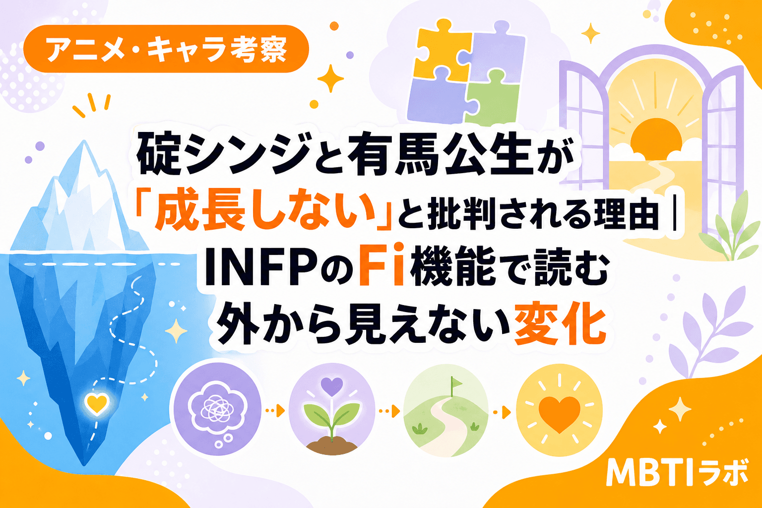 碇シンジと有馬公生が「成長しない」と批判される理由|INFPのFi機能で読む外から見えない変化