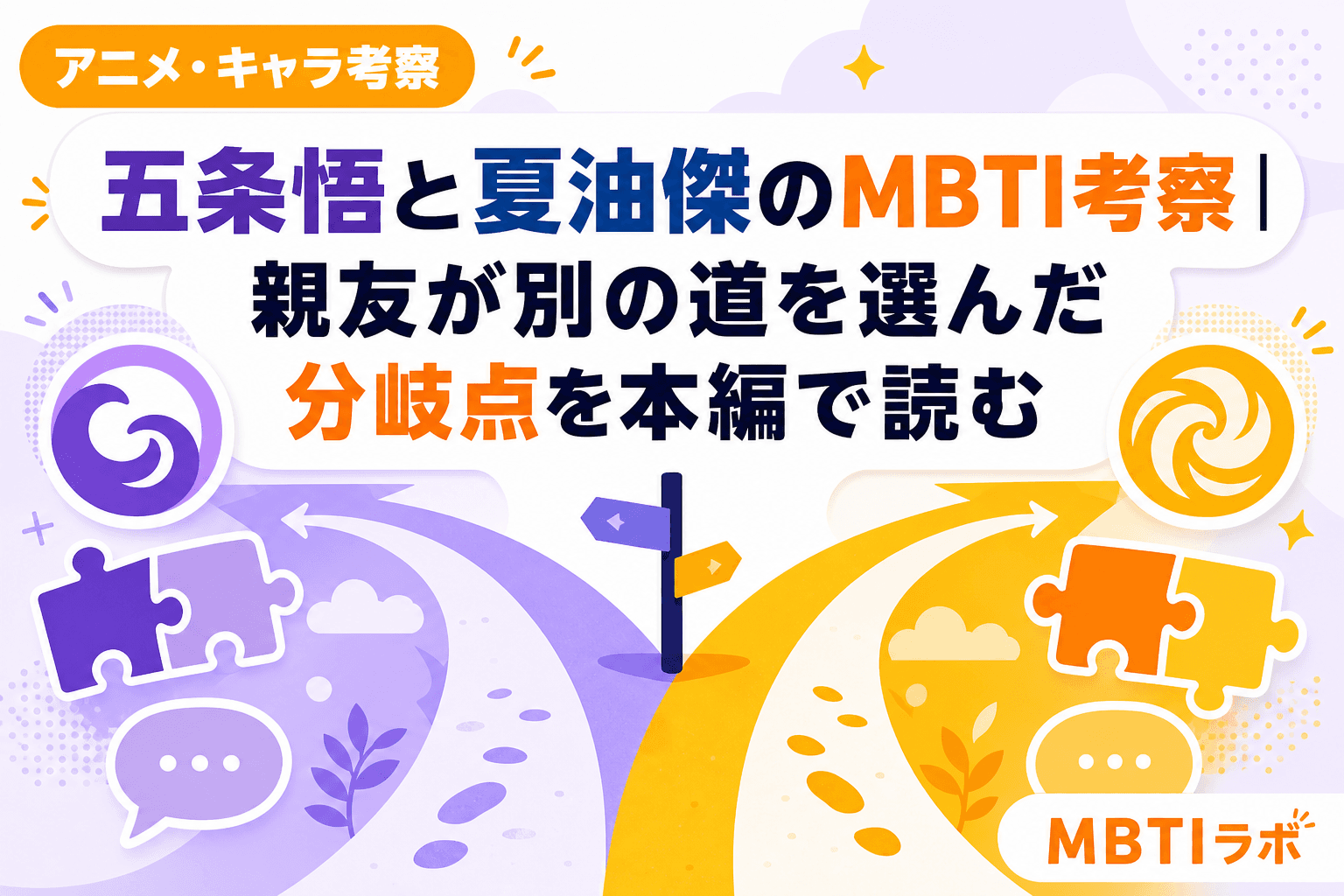 五条悟と夏油傑のMBTI考察|親友が別の道を選んだ分岐点を本編で読む