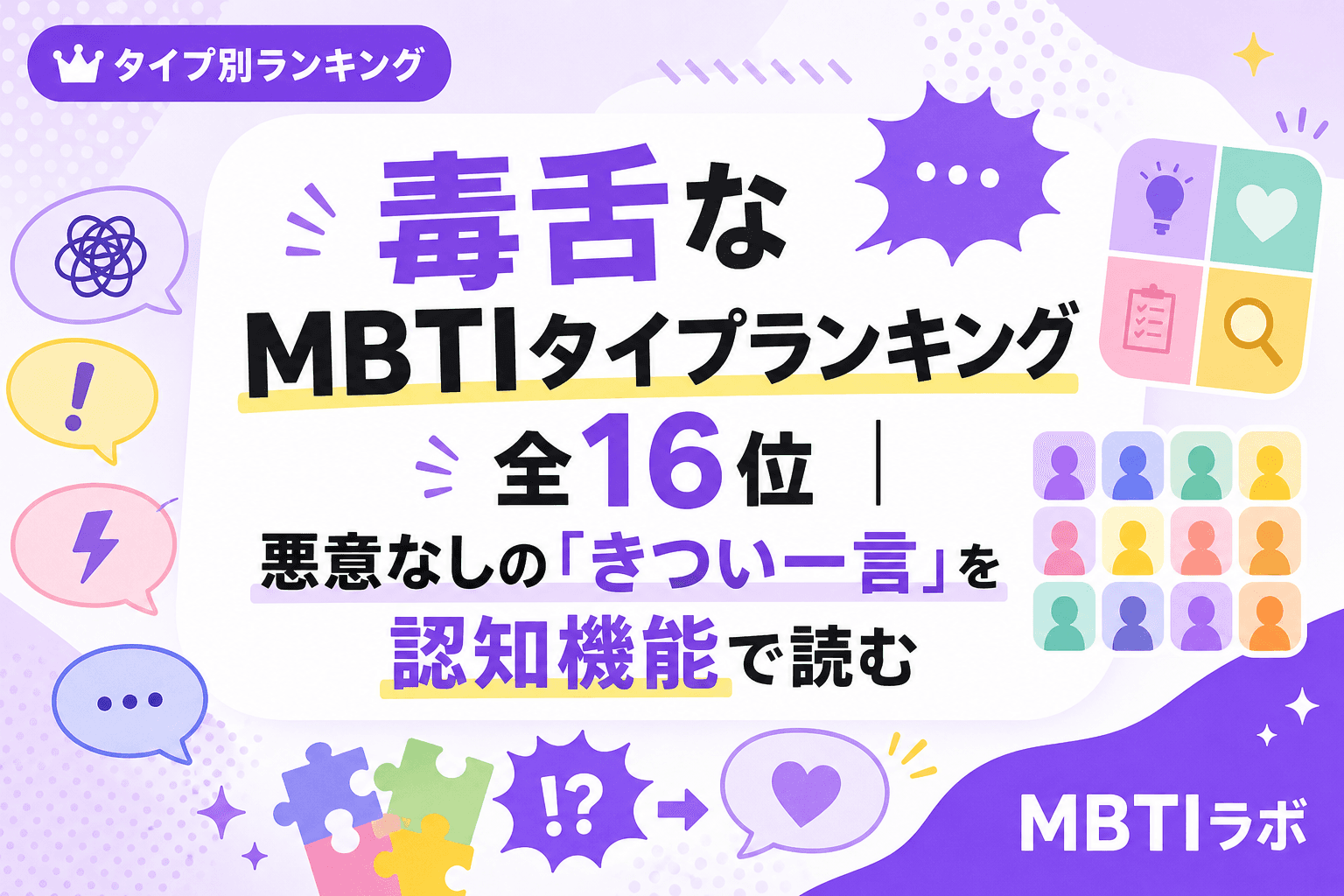 毒舌なMBTIタイプランキング全16位|悪意なしの「きつい一言」を認知機能で読む