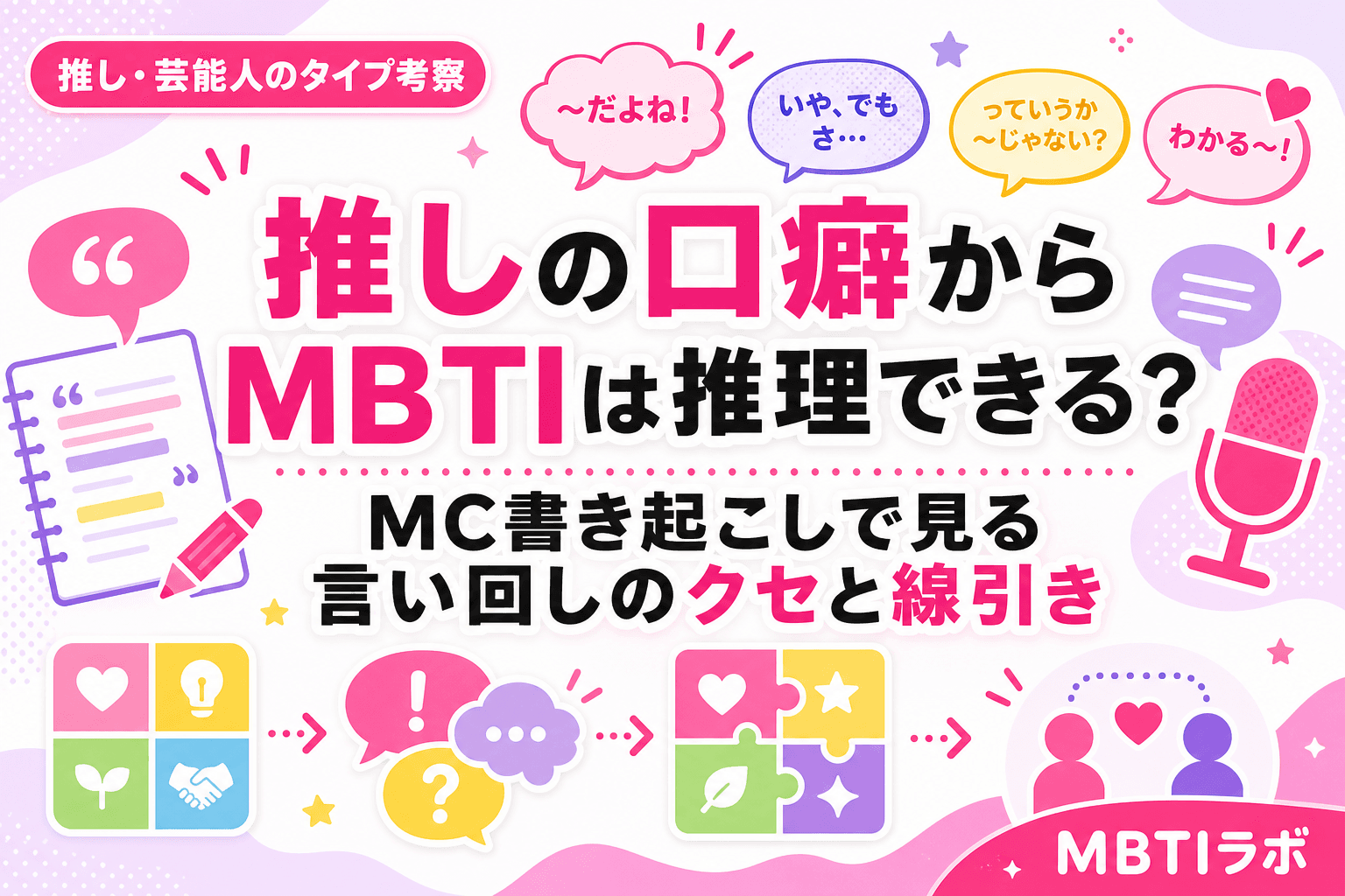 推しの口癖からMBTIは推理できる?MC書き起こしで見る言い回しのクセと線引き